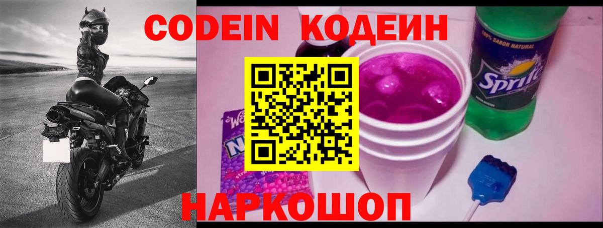 Вышний Волочёк  Codein напиток Lean (лин)  Вход с VPN  купить наркотик  Кодеин напиток Lean (лин) 