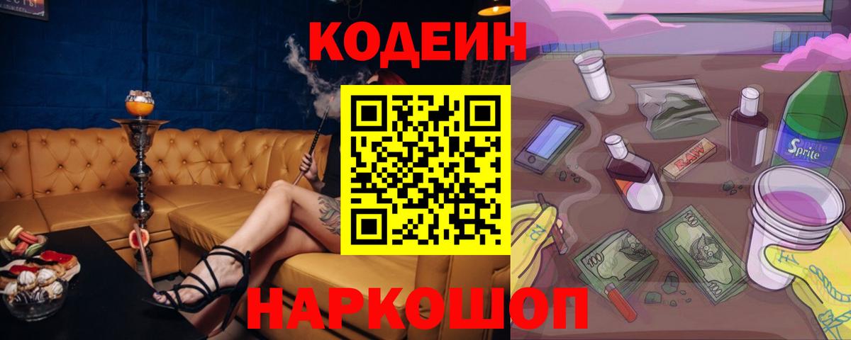 Кодеиновый сироп Lean Purple Drank Вышний Волочёк